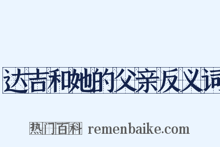 达吉和她的父亲反义词是什么意思的图片